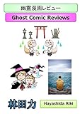 幽霊漫画レビュー by だまし売りNo