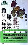 勝つ兵法、負けない兵法―リーダーのための戦略戦術と危機管理とは by sawady51