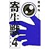岩明均「新装版 寄生獣(4)」