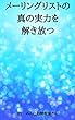メーリングリストの真の実力を解き放つ