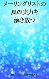 メーリングリストの真の実力を解き放つ