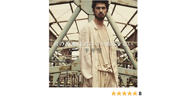 Amazon Music 平井 堅の愛にこだわれ Amazon Co Jp