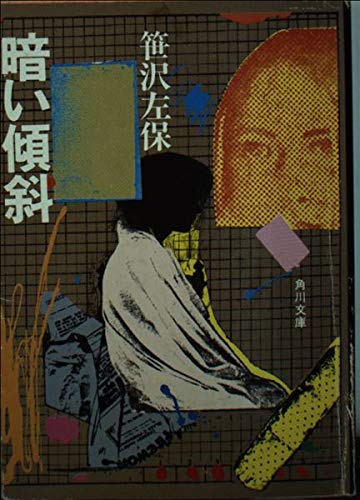 暗い傾斜 (角川文庫)