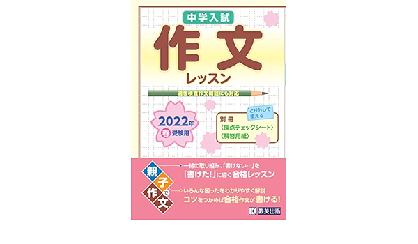 中学入試作文レッスン 2022年春受験用 中学入試総合 本 通販 Amazon