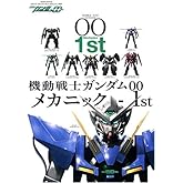 機動戦士ガンダムOO メカニック-1st (双葉社ムック)