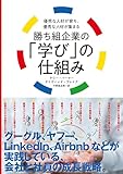 勝ち組企業の「学び」の仕組み