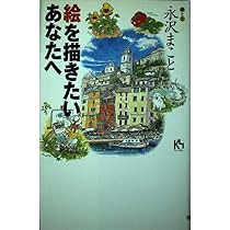 永沢まことの自分発見スケッチ術 | 永沢 まこと |本 | 通販 | Amazon