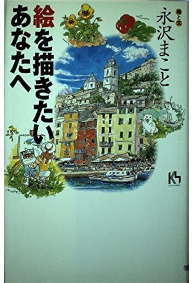イタリアトスカーナの優雅な食卓　宮本美智子・文 永沢まこと・絵 楽天市場】トスカーナの優雅な食卓の通販
