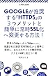 Googleが推奨する『https』の３つメリットと簡単に変更する方法！
