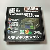 玄人志向 電源 80PLUS Bronze 630W プラグイン KRPW-P630W/85+