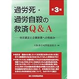 過労死・過労自殺の救済Q&A〔第3版〕―労災認定と企業賠償への取組み―