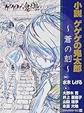 小説 ゲゲゲの鬼太郎 ~蒼の刻~