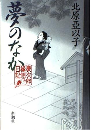 夢のなか: 慶次郎縁側日記