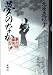 夢のなか: 慶次郎縁側日記