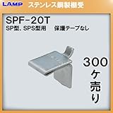 SPS型柱専用棚受 【LAMP】 スガツネ SPF-20T ≪300個入/箱売り品≫