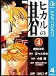 ヒカルの碁 4 (ジャンプコミックスDIGITAL)