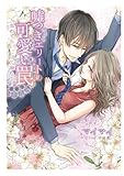 嘘つきエリートの可愛い罠～恋わずらいに甘く溺れて～