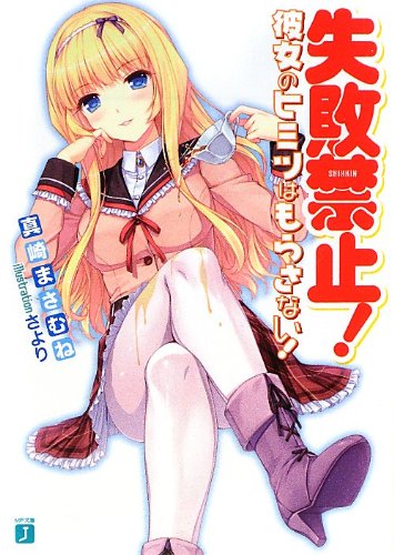失敗禁止!  彼女のヒミツはもらさない! (MF文庫J)