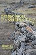 ５年前のあの日、アンタは何考えてた？ ７