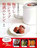 わが家のおいしい 梅干し・梅シロップ・梅酒のレシピ