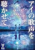 アイの歌声を聴かせて (講談社タイガ オD 2)