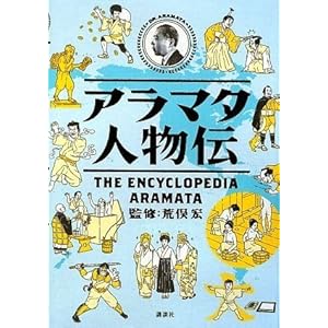 アラマタ人物伝 アラマタ人物伝