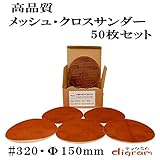 ＃320 ランダムアクションサンダー用 サンディング クロス 150mm 50枚組【00527】