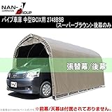 南榮 ナンエイ 角パイプベース車庫 SB（スーパーブラウン） 2748B用替シート 後幕