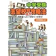 中学受験 鉄人の志望校別完全攻略法