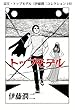 富江・トップモデル（伊藤潤二コレクション 19） (朝日コミックス)