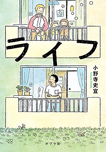 小野寺史宜:ライフ (ポプラ文庫 お 12-10)
