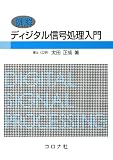 例解 ディジタル信号処理入門 例解 ディジタル信号処理入門