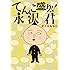 さくらももこ「てんこ盛り!!永沢君」