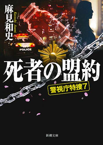 麻見和史:死者の盟約: 警視庁特捜7 (新潮文庫)