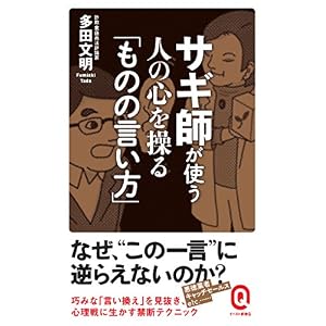 サギ師が使う 人の心を操る「ものの言い方」 (イースト新書Q) サギ師が使う 人の心を操る「ものの言い方」 (イースト新書Q)