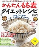 かんたんもち麦ダイエットレシピ