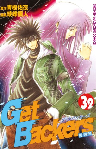 『ＧｅｔＢａｃｋｅｒｓ－奪還屋－』32巻