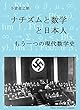 ナチズムと数学と日本人: もう一つの現代数学史 数式のない数学書