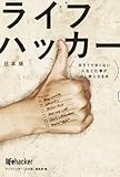 ライフハッカー［日本版］ 辛そうで辛くない人生と仕事が少し楽になる本
