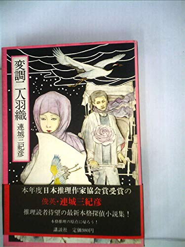 連城三紀彦:変調二人羽織 (1981年)