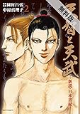 天智と天武　―新説・日本書紀―（２）【期間限定　無料お試し版】 (ビッグコミックス)