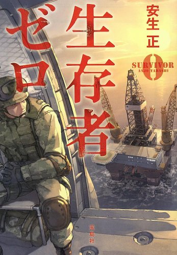 安生正:生存者ゼロ (宝島社文庫)
