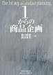 1からの商品企画