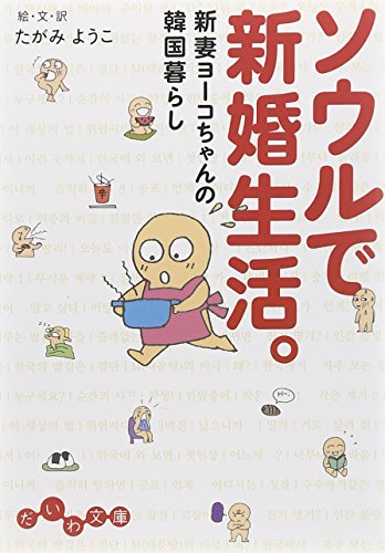 ソウルで新婚生活。 (だいわ文庫)