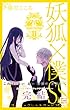 妖狐×僕SS (11)完 (ガンガンコミックスJOKER)