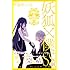 藤原ここあ「妖狐×僕SS(11)」