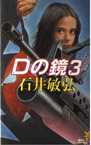 石井敏弘:Dの鏡〈3〉ニューヨーク死闘篇 (講談社ノベルス)