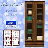 日本製 国産 シック 80cm幅 キャビネット 書棚 ブラウン 完成品 開梱設置サービス付き