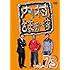 内村さまぁ~ず vol.73