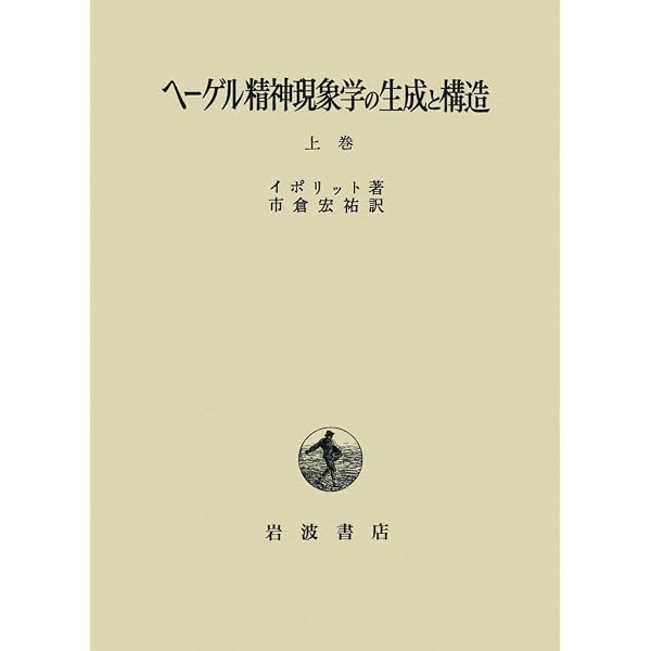 論理と実存―ヘーゲル論理学試論 (1975年) | イポリット, 渡辺 義雄 |本